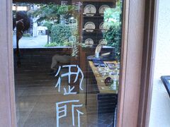「陶泉　御所坊」 は、1191年に有馬温泉で創業した旅館で、現在、個性のある店舗等を展開している御所坊グループのルーツ。
昭和初期から３０年代にかけて建てられた、古き良き木造3階建てを維持する一方、外国文化の良さを日本の旅館情緒に取り込み、東洋と西洋、斬新さと伝統、利便性と自然等、相反するものを同時に許容する独特の空間を作り上げております。
また、地球環境に対する配慮も重要と考えており、いち早くリサイクル等にも取り組んで参りました。
（「陶泉　御所坊」ホームページより）

この「陶泉　御所坊」のお食事ところ「餐房　閑」でランチをいただきます。
（プラス1575円で、入浴も可）