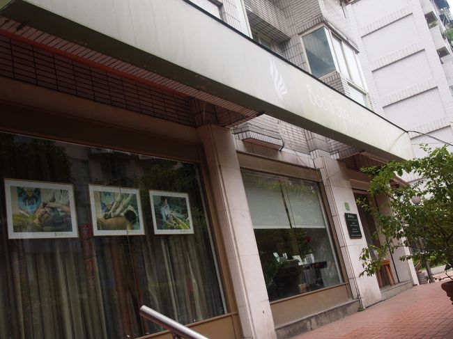 あった〜。<br />着いた〜。<br /><br />時刻は17時35分＾＾；<br /><br />訪れたのは<br /><br />「bodhi spa」<br /><br />taipeinaviで予約しました。