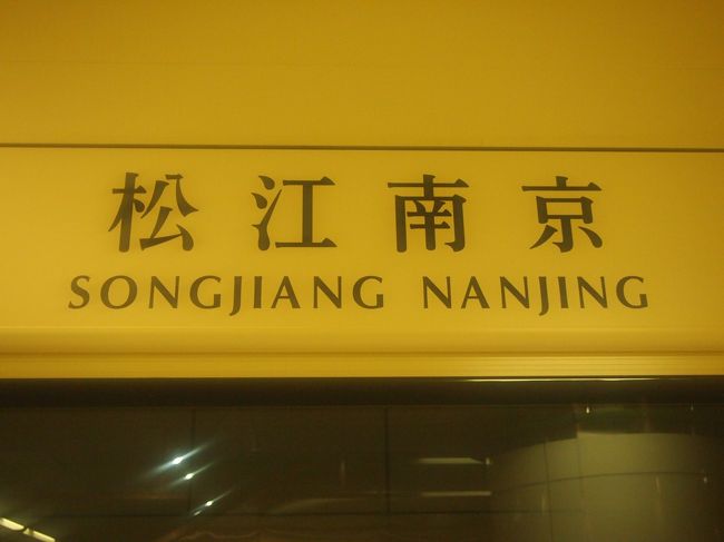 そしてあるいてやってきたのは松江南京駅。<br /><br />ここでIvyちゃんとお別れ。。。。ありがとう！謝謝！！！<br /><br /><br />そしてfacebookで探すね〜と＾＾<br />彼女達のおかげでfacebookの力を認識することになったのでした〜＾＾<br /><br />すごいな〜facebook。
