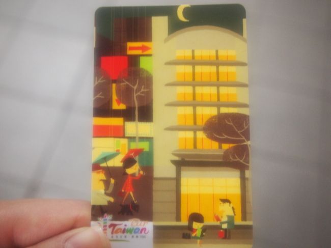 今回私の旅を大いに助けてくれたEasycard。<br /><br />台湾観光局で事前にもらいました。<br />50元チャージ済みなのがうれしい＾＾