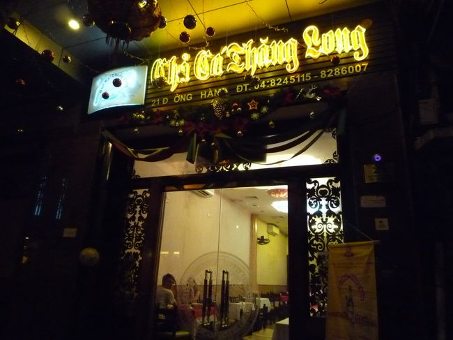 ハロン湾ツアーから帰るともう21時近く。。<br />うちらの宿ライジングドラゴンパレスホテルから歩いていけるグルメ本お勧めの店へ。<br />『Thang Long』住所：21　Durong　Thanh<br />ハノイ名物、雷魚炒め鍋チャーカーの店。<br />チャーカーが食べたかったんだ♪<br />