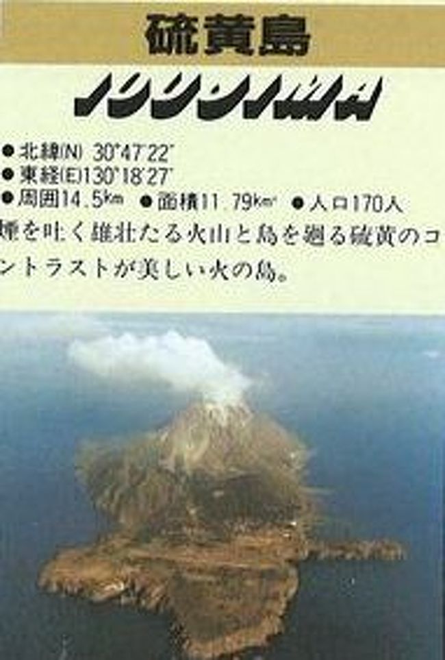 90年代の弾丸離島の旅1998.2 「ランクAの活火山の島」 ~硫黄島・鹿児島~