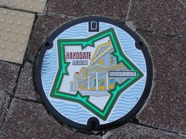 函館のマンホールはとてもキレイです。<br />旧函館区公会堂に五稜郭モチーフをあわせるあたりにセンスのよさを感じさせます。<br /><br />もちろんすべてのマンホールがカラーバーションというわけではありません。