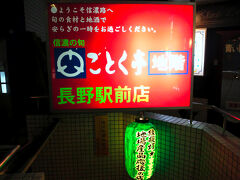 夕食を食べた“ごとく亭”
http://www.hotpepper.jp/strJ000357651/
駅の反対側だがトンネルですぐに行けた。