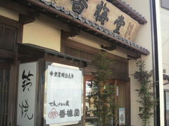 新宮市　香梅堂
http://www.suzuyaki.jp/