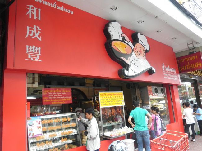 まずは、名店へ。チャイナタウンといえば「和盛豊」いつも一杯です。