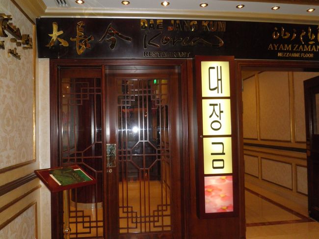 そのホテル内にあった韓国レストランです。「大長令」という店で、何と読むのか分かりますか？「テジャングム」と読み、日本でも放送されていた『チャングムの誓い』から名を取っているのでしょう。アジアで大ヒットした韓流ドラマです。(実は私は、韓流ドラマのファンでもあります。)