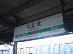 大学の学友と酒を飲み交わし、そのまま深夜バスで名古屋→東京。始発の京葉線で南船橋駅。