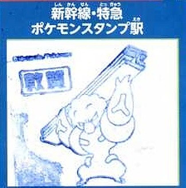 JR東日本、「ポケモンスタンプラリー20204」を7月12日から開催