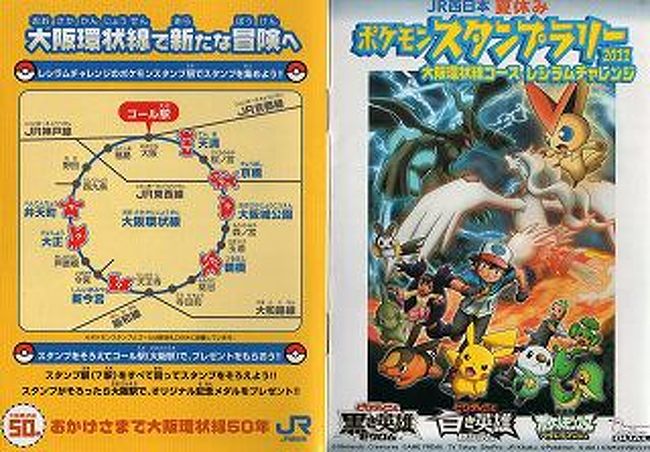 JR西日本ポケモンスタンプラリー』キタ（大阪駅・梅田）(大阪)の