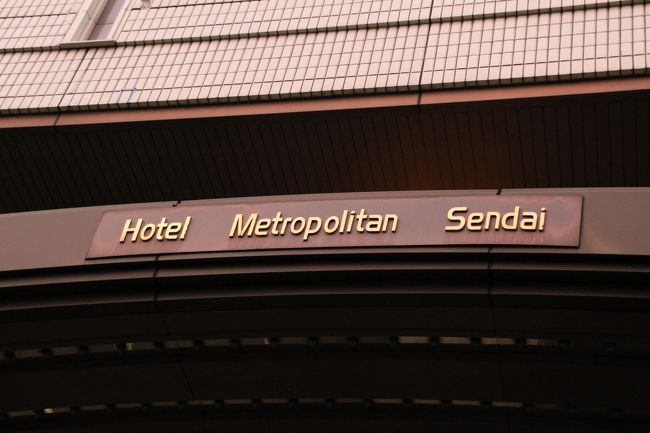 それは《メトロポリタン仙台》♪〜<br /><br />駅直結なのでお天気の心配が要らないのはもちろん、交通、食事、買い物、全ての面でパーフェクト!!<br />(*^^)v<br /><br />