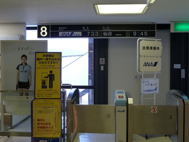 今回は大阪伊丹空港から、仙台空港へと旅立ちます。<br /><br />仙台空港と言うとあの大震災で津波の被害に遭ってしまい、その後アメリカ軍を始め自衛隊などの多大な尽力で、奇跡と言われる程の早さで再開された空港です。<br /><br />仙台へ行くと言うことは、その空港に降り立つ事をしなければと思い選びました。<br /><br /><br /><br />