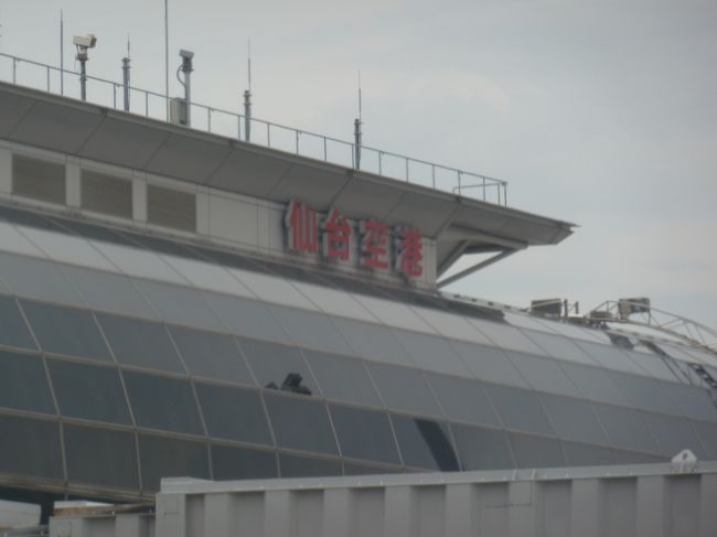 仙台空港、君は復興の喜望峰。<br /><br />