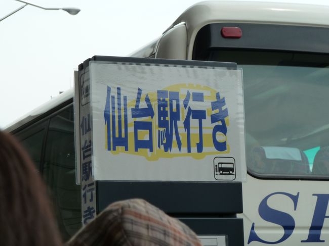 そのアクセス線に乗ろうかなと思いましたが、今回は仙台駅まで乗り換え無しで行けるバスを利用しました。<br /><br />大人一人1.000円です。<br /><br /><br /><br /><br />