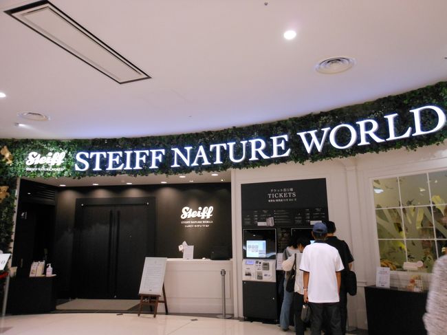 シュタイフネイチャーワールド<br /><br />シュタイフ社の動物のぬいぐるみのテーマパーク<br /><br />入場料<br /><br />大人600円　中高生400円　小学生以下300円　3歳未満無料 <br />