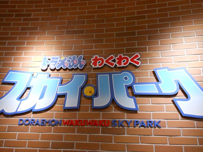 ドラえもんのわくわくスカイパーク<br /><br />http://www.shinchitose-entame.jp/ja/doraemon/<br /><br />10：00〜18：00（※有料パークゾーン:最終入場時間17:30）*ショップ・カフェゾーンは19：00まで営業 <br />大人600円　中高生400円　小学生以下300円　3歳未満無料 <br />