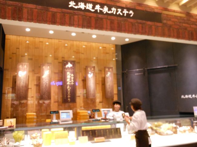 北海道牛乳カステラのお店<br /><br />北有名ﾊﾟﾃｨｼｴ　辻口博啓さんのお店<br />北海道の情報ローカル番組で何度もテレビ中継されていました〜<br /><br />北海道の食材をたっぷり使いし窯出しで焼きあげた極上カステラ　新千歳空港の限定商品とのこと<br />(ここのお店の商品はものカステラ一品しか扱っていませんょ