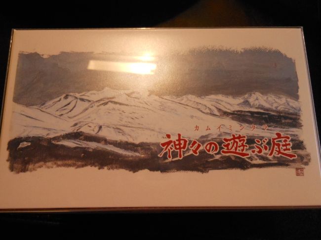 帯広の代表名菓　六花亭の新製品　カムイミンタラ　神々の遊ぶ庭という意味です