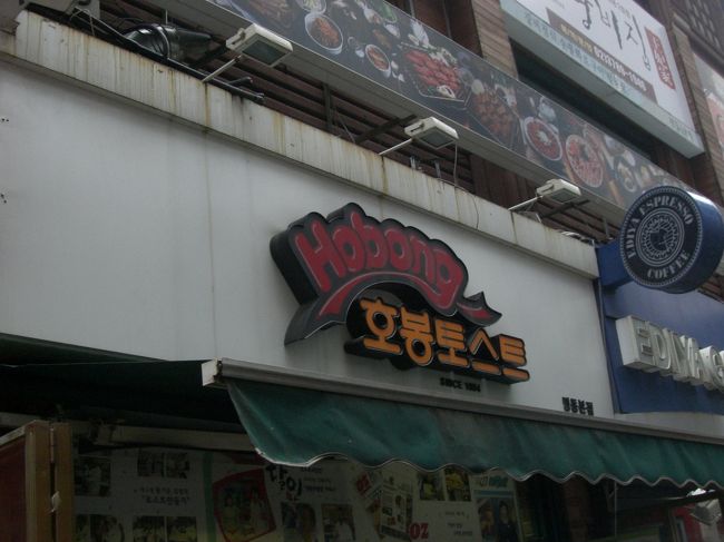 ホテルからすぐのホボントースト。