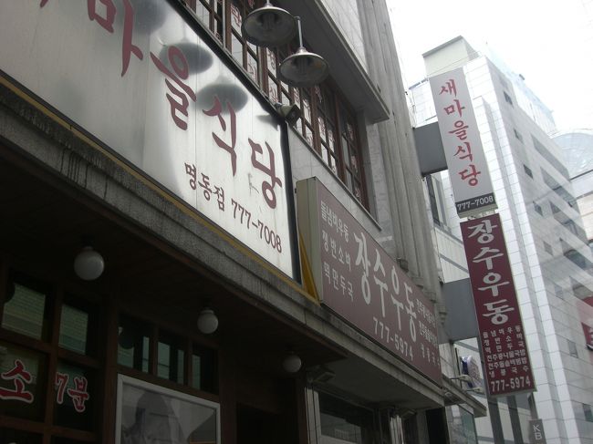 最後の夜ということで飲みすぎたのと、荷造りのためスロースタート。<br />最終日の朝兼昼はセマウルシクタンです。