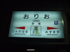 折尾駅に到着しました。ここでさらに乗り換えます。