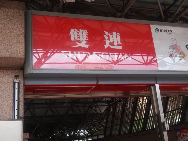 この日２度目の雙連駅。