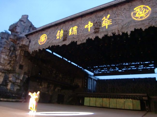 夕刻からショーが始まります。<br />１０００人近くが収容できる巨大な野外劇場です。<br />ガイドさんが中心の最前列を予約していたのに、すでに先客があります。<br />ガイドさんがどんなに説明しても動く気配がなく、ついには警備員の出番となり、やっとしぶしぶ移動するというひと悶着がありました。　そしらぬ顔で座り通す図太さに、さすが、中国人と妙に皆納得の一場面でした。