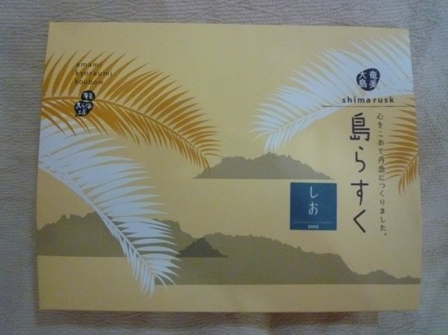 お土産に島らすくを買いました。<br /><br />ダイビングが出来なかったのは残念ですが、南の島を堪能した週末でした。