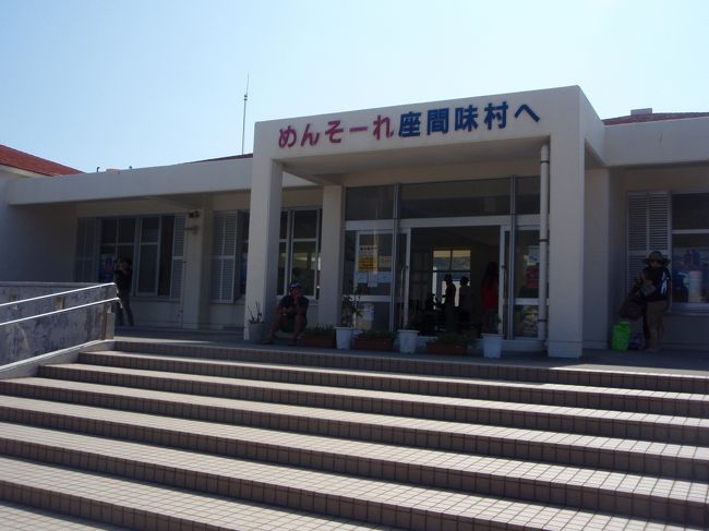 座間味村に到着