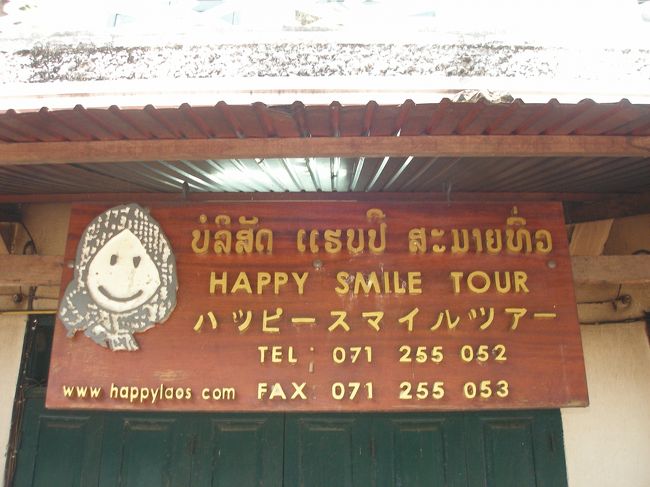 地球の歩き方のカラーページに旅行会社ハッピースマイルのホームステェイのツアーが載っていて気になっていた。ルアンパパンの支社に日本人の方がいるらしいこともわかっていたので、ルアンパパン到着翌日さっそく訪ねてみることとした。日本からもメールしたのだがそれは届いていなかったようだ。ヴィエンチャンールアンパパン間のメールでも時々届かないらしい。<br /><br />http://www.happylaos.com/lpqecotour11.htm