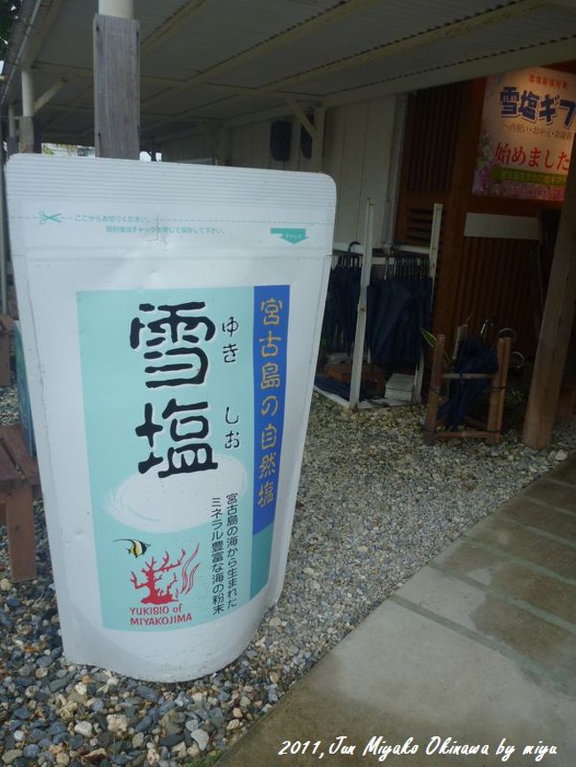 宮古島の塩。さらさらしていて、本当に雪のようです。<br /><br />ちんすこうも塩味。<br />塩あめ<br />ラスク塩味と、<br /><br />なんでも、塩！だけど、また合うのね！<br /><br />一番のヒットは、黒糖プラス塩<br />これは、料理の隠し味に入れると本当に美味しい！<br />通販で買いたいくらいです。