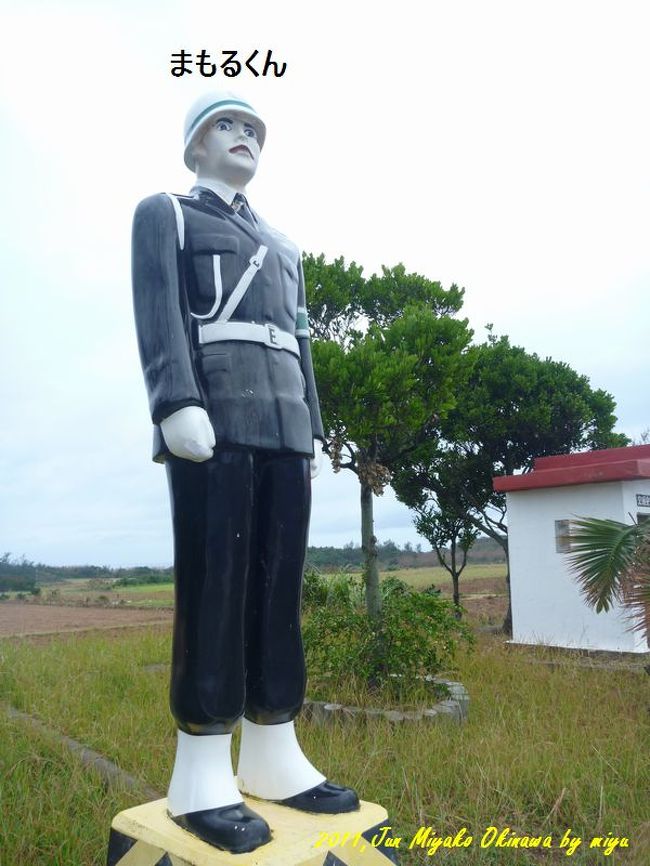 宮古島の平和を守る、まもるくん！<br /><br />街の外れや、中心街にもぽつぽつと姿が。<br />結構、まじめに勤務してんじゃん　ｗ