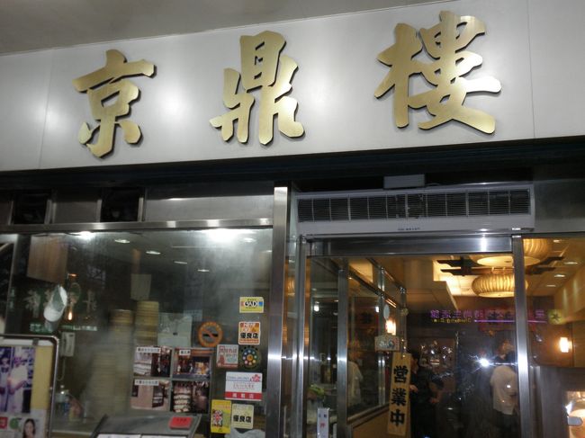 お腹がすいたのでさっそく晩ご飯。<br /><br />カレー食べてたって？<br />あれはおやつです(笑)<br /><br />中山駅から10分．．<br />『京鼎楼(ジンディンロウ）』 <br />