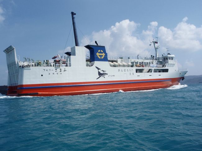 一緒に、ガヒ島に来て、先に帰って、このフェリー座間味で、那覇に帰る人が乗っています。<br />「さようなら」<br />今晩、羽田に帰るそうです。