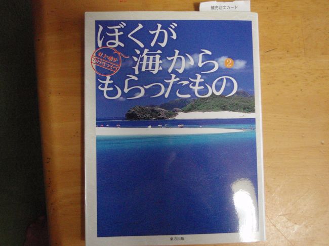 座間味島で買ったお土産の本です。<br /><br />ガヒ島、安慶名敷島の写真が表紙だったので、買いました。<br />美しい写真です。<br /><br />安慶名敷島には、私たちが行った時も、人が渡ってました。<br />シーズンには、パラソルをレンタルする業者もいるそうです。<br /><br />ボートに乗っている時、「無人島渡し」と書いてあるボートとすれ違いました。<br />「無人島渡し」のボートで行くことができるんですね。