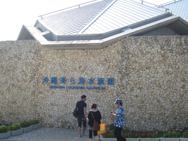 美ら海水族館です！！<br /><br />意外だったのが、海浜公園の中に水族館があること。<br />公園の中の一施設だったのですね。