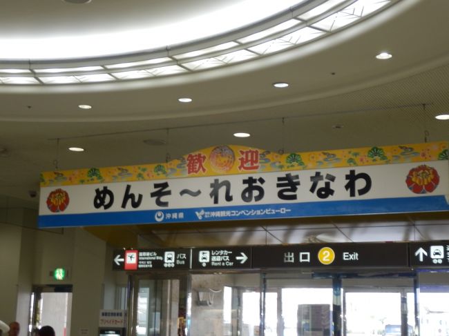 ８時発のJAL便で那覇空港へ。<br /><br />飛行機は満席でした。