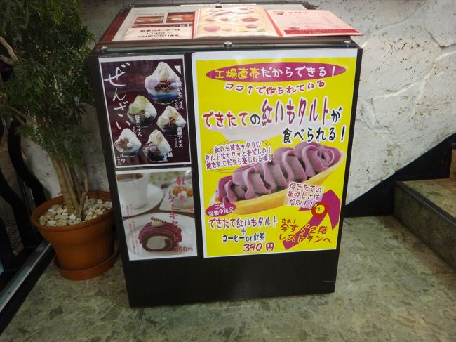 店内2Fにはレストランがあり、<br />出来たての紅いもタルトが食べれるみたいです。