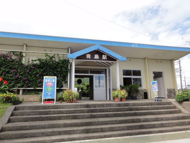 まずは青島に行きました。青島と言ってもレインボーブリッジを封鎖できない人とは関係ないですｗ<br /><br />無人駅みたいです。