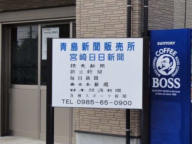 青島駅近くの新聞販売所。地方の新聞販売所ってこんな感じなのかな〜。<br /><br />最強じゃん！