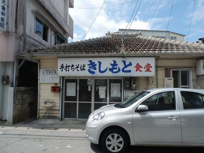 ホテルをチェックアウトして、<br />美ら海水族館へ向かう途中で昼御飯。<br /><br />きしもと食堂本店へ。<br /><br />現存する最古の沖縄そば店、といわれているそう。<br /><br />ぱっと見、駐車場がありませんが、<br />ちょっと離れたとこにあります(わかりにくいかも)