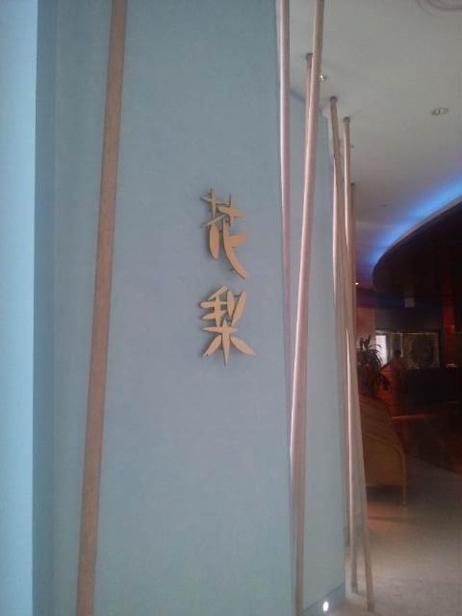 朝食は花梨で。<br /><br />中華系のメニューがいくつかと、基本的な洋食メニュー。<br /><br />アクアベルが混んでるようなら、<br />素直にこっちに来たほうがいいと思います。