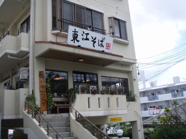 JALの機内誌でCAお奨めのお店に載っていたお店でお昼にしました。<br />空港から15分ほどの「東江そば(あがりえそば)」<br />駐車場が狭いので、路駐がズラリ･･･です。駐車禁止の場所でないので、ウチも路駐。