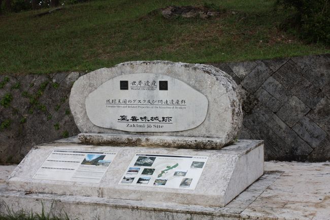 いつもはタクシーなので観光ナシ。<br />今回はレンタカーなので、1箇所観光することにしました。<br /><br />ホテルから近い、座喜味城跡。<br />首里城と一緒に世界遺産に指定されている琉球王朝の城跡です。