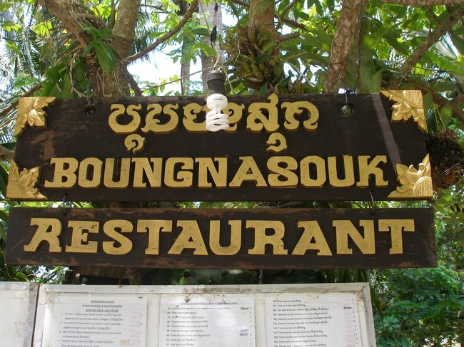 【レストラン３位】<br />《ブーンナスック　レストラン》<br />宿泊したビラ　チャンパーからメコン川沿いの道に出て左折してすぐにあるメコン川沿いのお店。