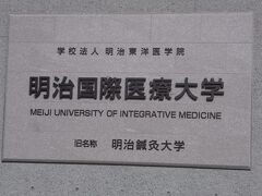 胡麻駅の隣は鍼灸大学前駅です。

駅前には明治国際医療大学があり、1983年に日本初の
鍼灸学部を設け、当時は明治鍼灸大学の名称でした。
2004年に保健医療学部(主に柔道整復師)が、2006年に
看護学部を設立したため、現名称に変更。

ＨＰ　http://www.meiji-u.ac.jp/