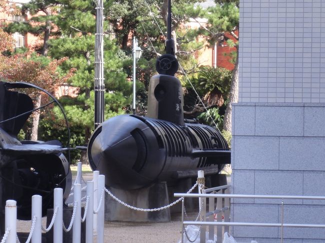体当たりで敵艦にあたっていった人間魚雷だそうです。<br />悲しい歴史の一ページ。<br />建物内部は海軍関係の軍事博物館になっていて、貴重な資料がたくさん飾られていました。<br />　古くは坂本竜馬。東郷平八郎、山本五十六など。<br />　戦争に行かれた兵士の決意の手紙なども飾られていました。<br />　戦争は決してしてはいけないですね。