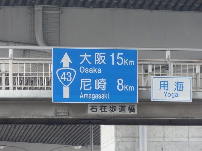 神戸はこのへんにして、大阪に向かいます。<br /><br />あっ、尼崎だ！<br />ダウンタウンのふるさとじゃん。ちなみに尼崎は兵庫県です。<br />ダウンタウンは大阪出身だと思っている人いるんじゃない？