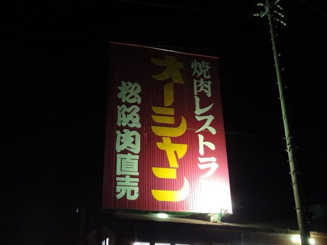 夕食は松阪のオーシャンという食べ放題の焼肉屋さんへ。
