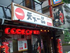 向かった先は京都ラーメンのメジャー店の一つ、天下一品の本店。
チェーン店なので、もちろん、地元でも食べたことはありますが、本店は全然味が違う、と言う噂を聞いていつかは・・・ということで訪問です。